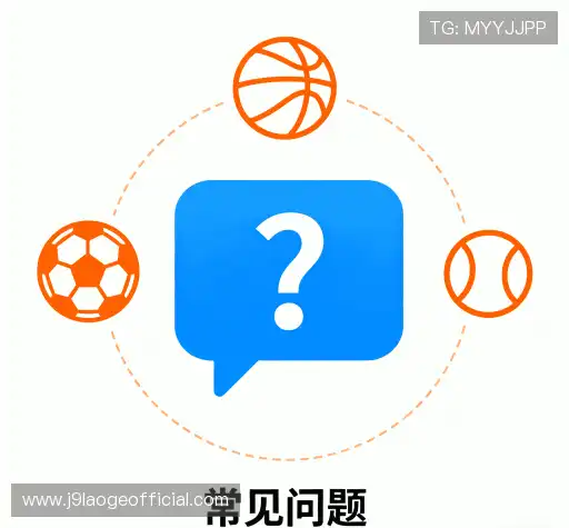 常见问题解答
