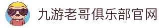 九游老哥俱乐部官网 - J9官方老哥交流社区